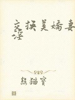 交换美娇妻系列淫封面