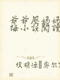 爷爷压妈妈王雪梅小说阅读免费