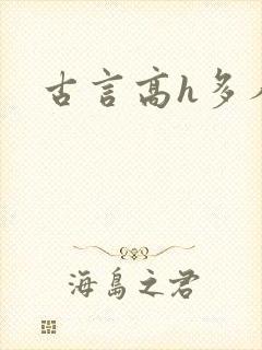 古言高h多人