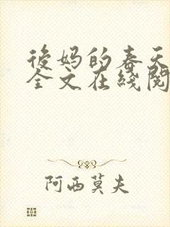 后妈的春天小说全文在线阅读封面