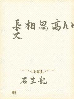 长相思高h肉辣文