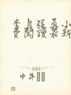 李月张勇小说免费阅读最新章节