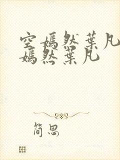 空嫣然叶凡司空嫣然叶凡