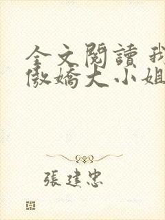 全文阅读 我的傲娇大小姐老婆
