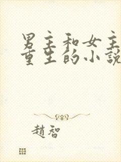 男主和女主都是重生的小说