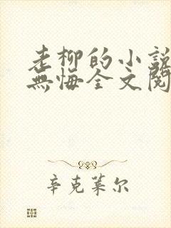 老柳的小说爱欲无悔全文阅读