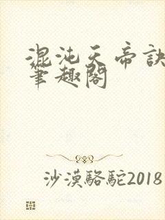 混沌天帝诀凌峰笔趣阁