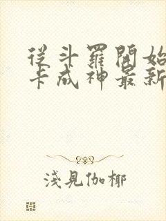 从斗罗开始的打卡成神最新章节