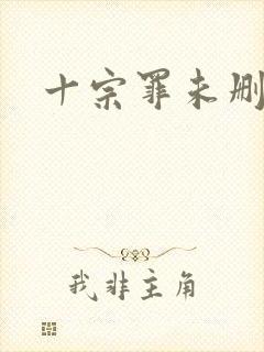 十宗罪未删减版