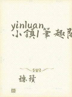 yinluan小镇1笔趣阁墨寒砚