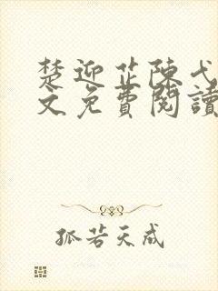 楚迎芷陈弋泽全文免费阅读最新章节