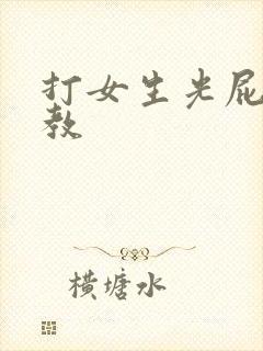 打女生光屁股调教