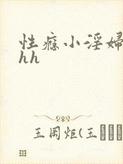 性瘾小淫妇高hhh