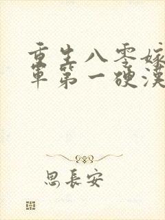 重生八零嫁给全军第一硬汉小说在线收听