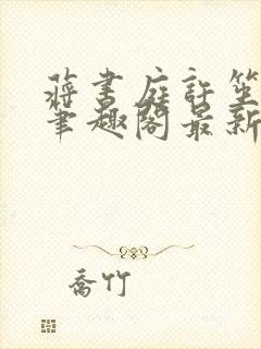 蒋书庭许笙小说笔趣阁最新章节更新封面