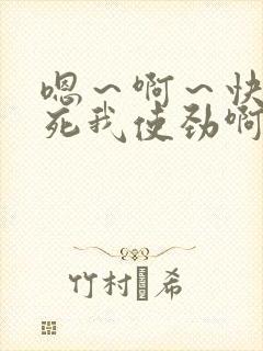 嗯～啊～快点操死我使劲啊啊啊爽封面