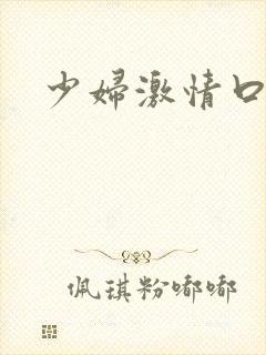 少妇激情口述