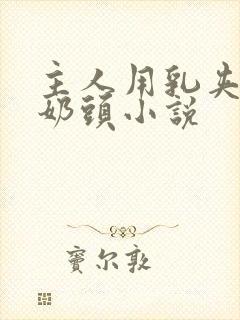 主人用乳夹调教奶头小说