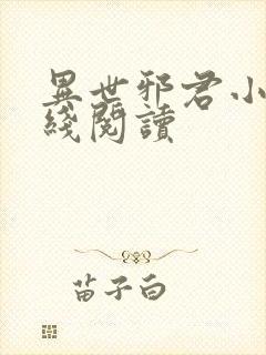 异世邪君小说在线阅读封面