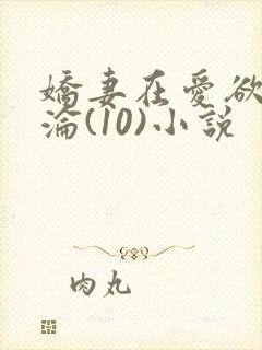 娇妻在爱欲中沉沦(10)小说