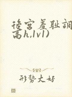 后宫羞耻调教(高h,1v1)