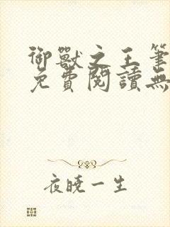 御兽之王笔趣阁免费阅读无弹窗