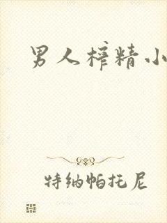 男人榨精小说封面