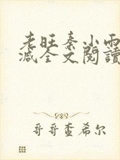 老旺秦小雨无删减全文阅读