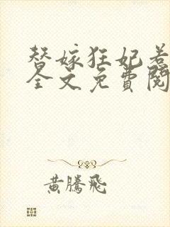 替嫁狂妃惹邪王全文免费阅读