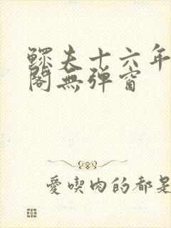 鳏夫十六年笔趣阁无弹窗封面