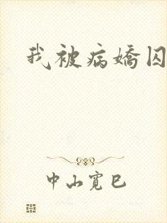 我被病娇囚禁了