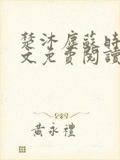 楚沐尘苏时锦全文免费阅读笔趣阁封面