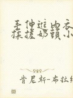 手伸进内衣疯狂揉搓奶头小说