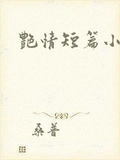 艳情短篇小说全