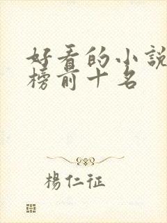 好看的小说排行榜前十名