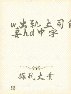 w出轨上司的人妻hd中字