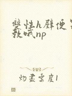 双性h壁便器调教哦np