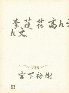 李莲花高h污肉h文