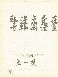 韩漫免费在线观看韩国漫画