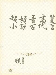 超好看高质量的小说古代言情