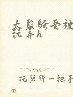 太监骚受被女攻玩弄h