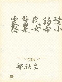 震惊我的徒弟居然是女帝小说在线阅读封面