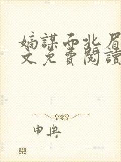 嫡谋面北眉南全文免费阅读