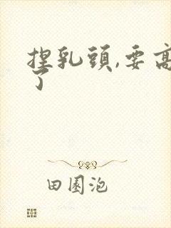 捏乳头,要高潮了