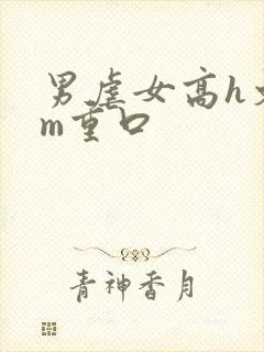 男虐女高h文sm重口封面