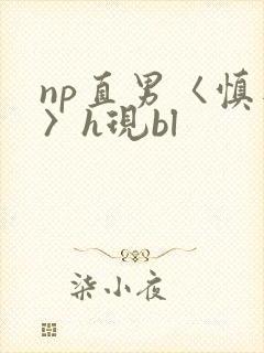 np直男〈慎入〉h现bl