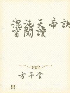 混沌天帝诀无弹窗阅读封面