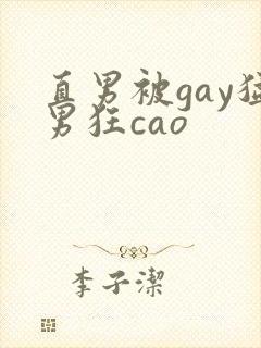直男被gay猛男狂cao