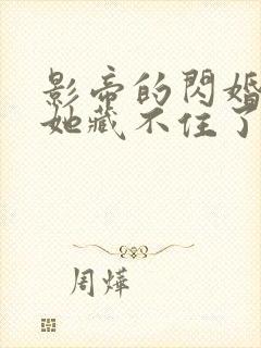 影帝的闪婚娇妻她藏不住了 短剧