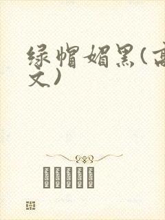 绿帽媚黑(高h文)